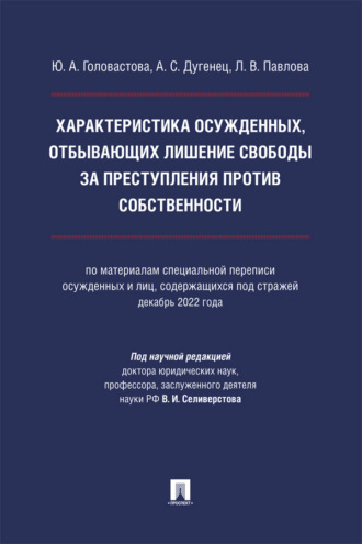 Характеристика осужденных, отбывающих лишение свободы за преступления против собственности