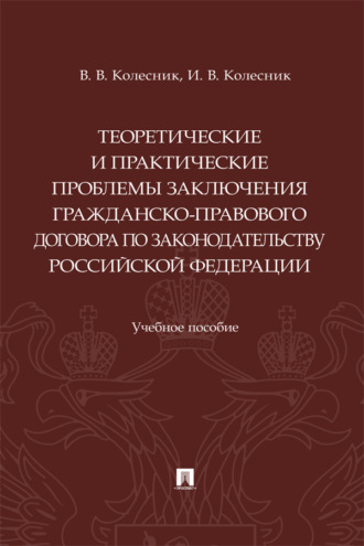 Теоретические и практические проблемы заключения гражданско-правового договора по законодательству Российской Федерации