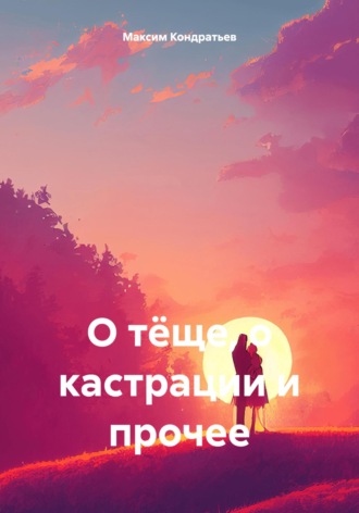 О тёще, о кастрации и прочее