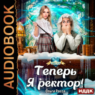 Теперь Я ректор!