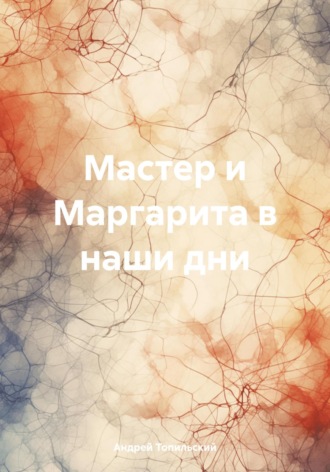 Мастер и Маргарита в наши дни