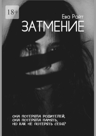 Затмение