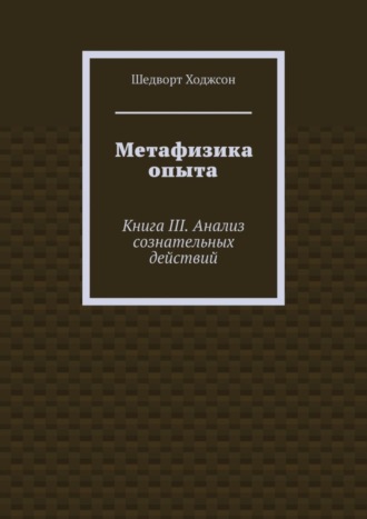 Метафизика опыта. Книга III. Анализ сознательных действий