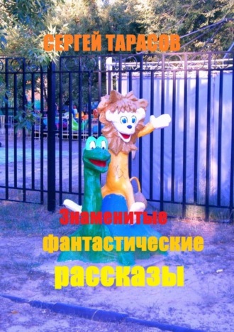 Знаменитые фантастические рассказы. Мурашки по коже