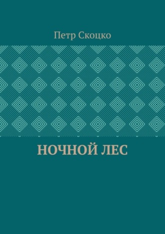 Ночной лес