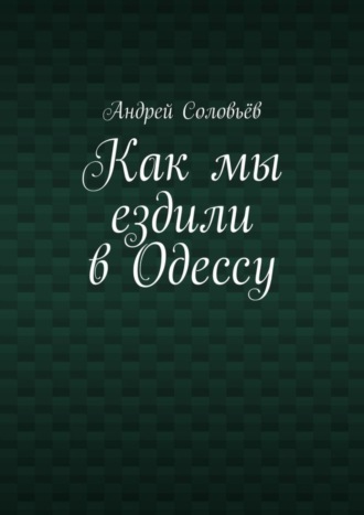 Как мы ездили в Одессу