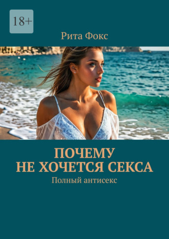 Почему не хочется секса. Полный антисекс