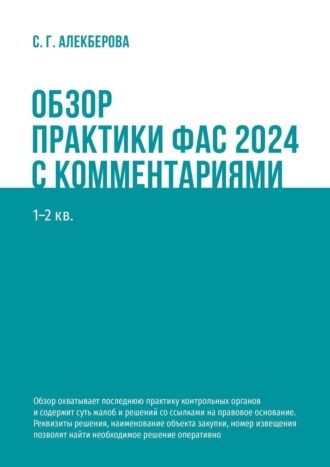 Обзор практики ФАС 2024 с комментариями. 1—2 кв.