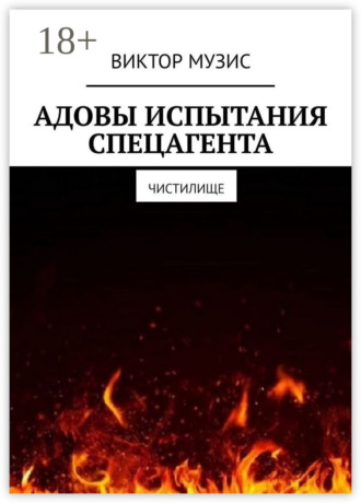 Адовы испытания спецагента. Чистилище
