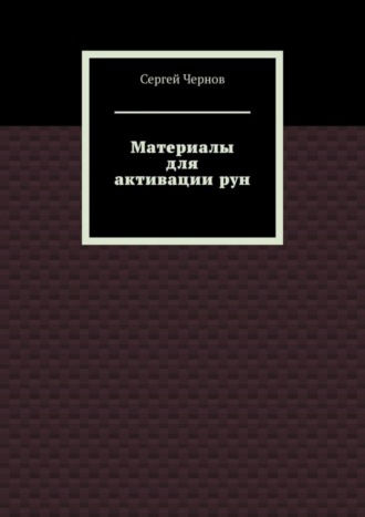 Материалы для активации рун