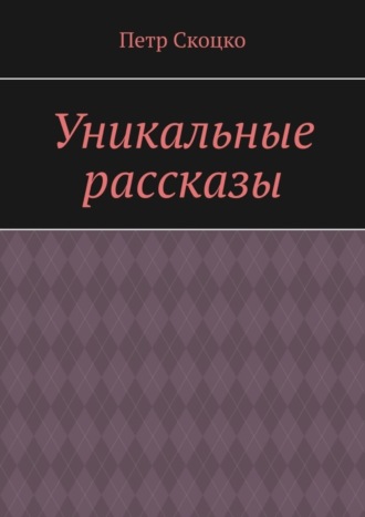 Уникальные рассказы