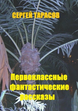 Первоклассные фантастические рассказы. Чудеса и приключения на свою голову