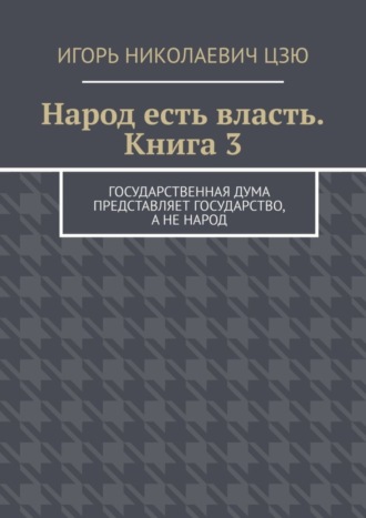 Народ есть власть. Книга 3