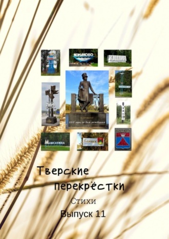 Тверские перекрёстки. Выпуск 11