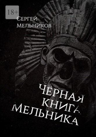 Чёрная книга Мельника