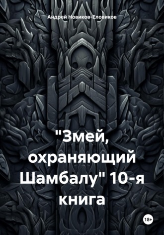 «Змей, охраняющий Шамбалу» 10-я книга