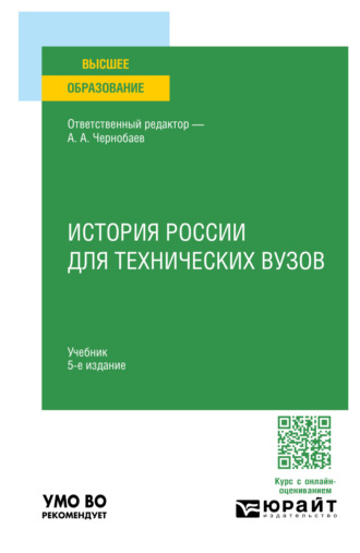 История России для технических вузов 5-е изд., пер. и доп. Учебник для вузов