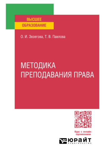 Методика преподавания права. Учебное пособие для вузов