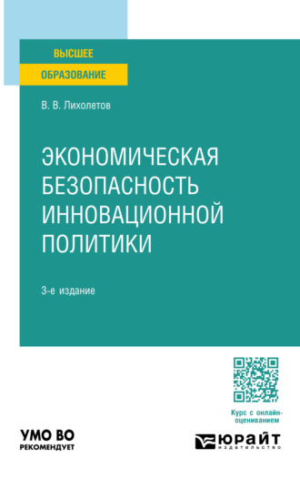 Экономическая безопасность инновационной политики 3-е изд., пер. и доп. Учебное пособие для вузов