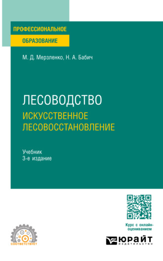 Лесоводство. Искусственное лесовосстановление 3-е изд., пер. и доп. Учебник для СПО