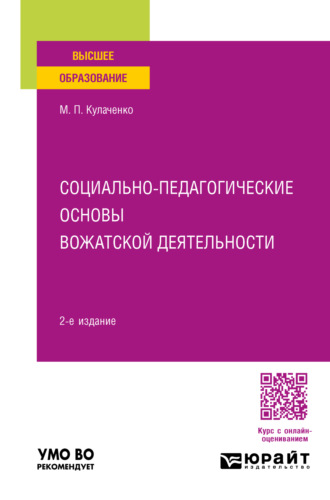 Социально-педагогические основы вожатской деятельности 2-е изд., пер. и доп. Учебное пособие для вузов