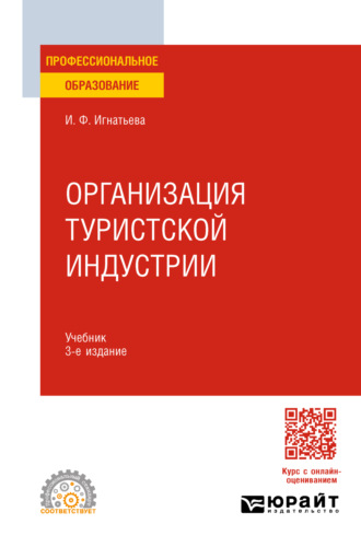 Организация туристской индустрии 3-е изд., пер. и доп. Учебник для СПО