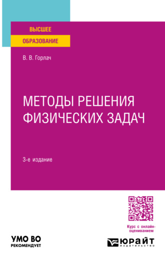 Методы решения физических задач 3-е изд. Учебное пособие для вузов