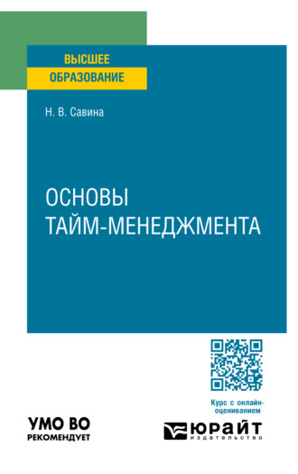 Основы тайм-менеджмента. Учебное пособие для вузов