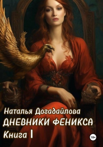 Дневники Феникса. Книга I