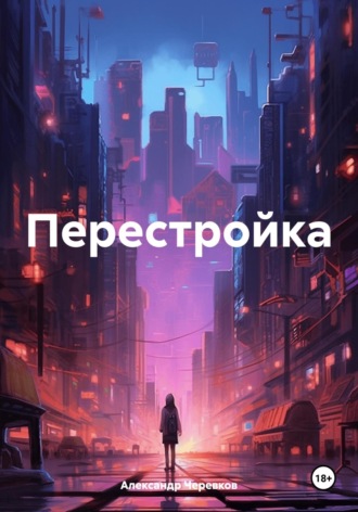 Перестройка