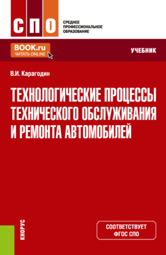 Технологические процессы технического обслуживания и ремонта автомобилей. (СПО). Учебник.