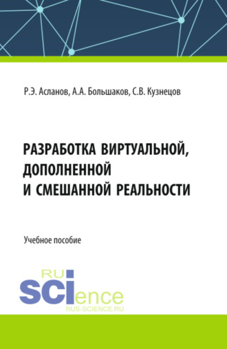 Разработка виртуальной, дополненной и смешанной реальности. (СПО). Учебное пособие.