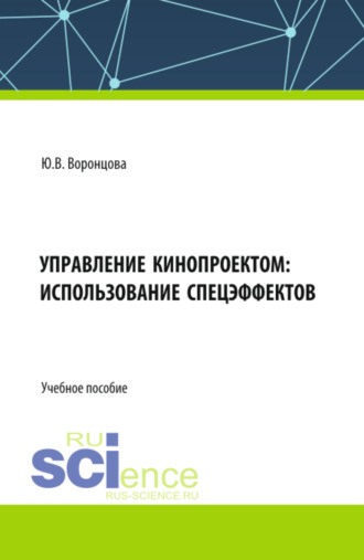 Управление кинопроектом: использование спецэффектов. (Бакалавриат). Учебное пособие.