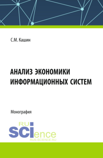 Анализ экономики информационных систем. (Аспирантура, Магистратура, Специалитет). Монография.