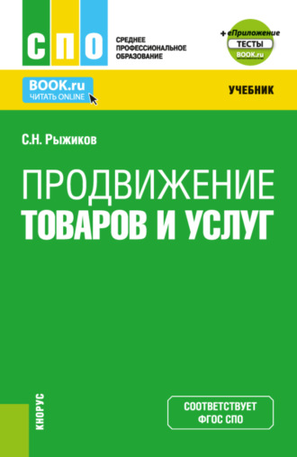 Продвижение товаров и услуг и Приложение. (СПО). Учебник.