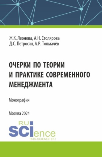 Очерки по теории и практике современного менеджмента. (Аспирантура, Магистратура). Монография.