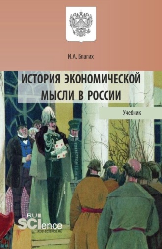 История экономической мысли в России. (Аспирантура, Бакалавриат, Магистратура). Учебник.