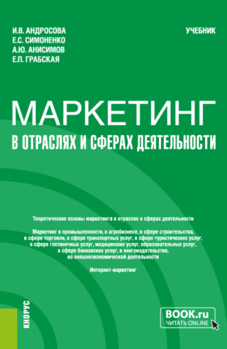 Маркетинг в отраслях и сферах деятельности. (Бакалавриат). Учебник.