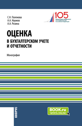 Оценка в бухгалтерском учете и отчетности. (Аспирантура, Бакалавриат, Магистратура). Монография.