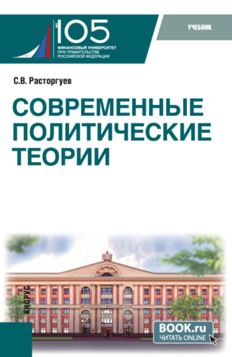 Современные политические теории. (Бакалавриат, Магистратура). Учебник.