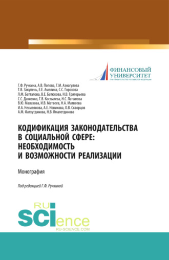 Кодификация законодательства в социальной сфере. Необходимость и возможности реализации. (Аспирантура, Бакалавриат, Магистратура). Монография.