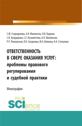 Ответственность в сфере оказания услуг: проблемы правового регулирования и судебной практики. (Адъюнктура, Аспирантура, Бакалавриат). Монография.