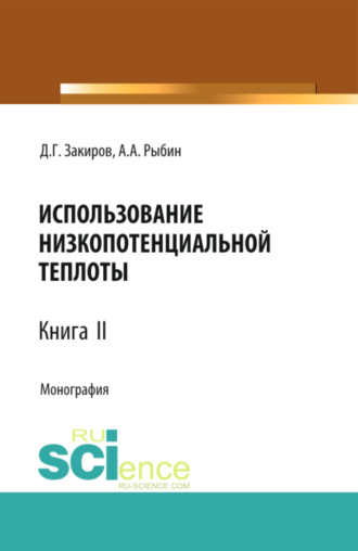 Использование низкопотенциальной теплоты. Книга 2. (Аспирантура, Бакалавриат, Магистратура). Монография.