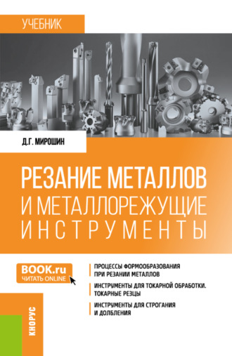 Резание металлов и металлорежущие инструменты. (Бакалавриат, Специалитет). Учебник.