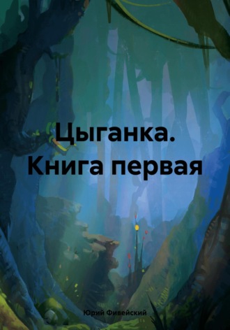 Цыганка. Книга первая