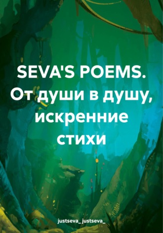 SEVA&apos;S POEMS. От души в душу, искренние стихи