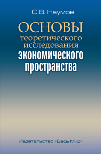 Основы теоретического исследования экономического пространства