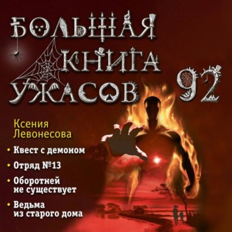 Большая книга ужасов – 92