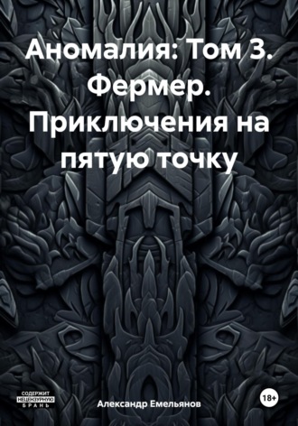 Аномалия: Том 3. Фермер. Приключения на пятую точку