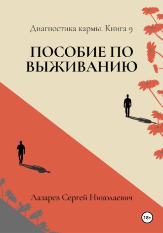 Пособие по выживанию. Диагностика кармы. Книга 9